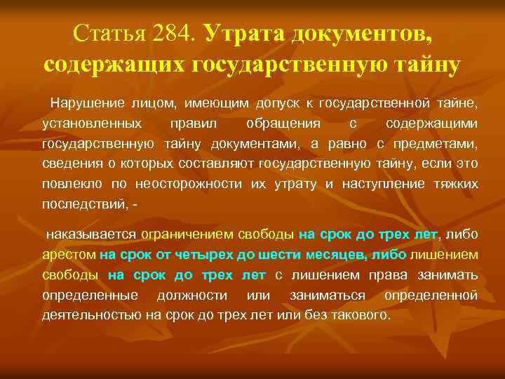 Статья 284. Утрата документов, содержащих государственную тайну Нарушение лицом, имеющим допуск к государственной тайне,