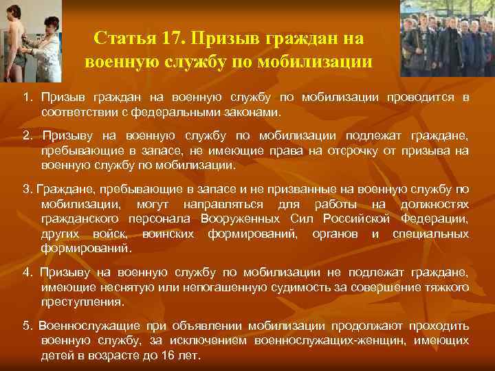 Статья 17. Призыв граждан на военную службу по мобилизации 1. Призыв граждан на военную