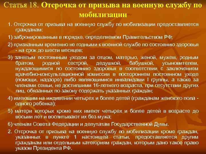 Статья 18. Отсрочка от призыва на военную службу по мобилизации 1. Отсрочка от призыва