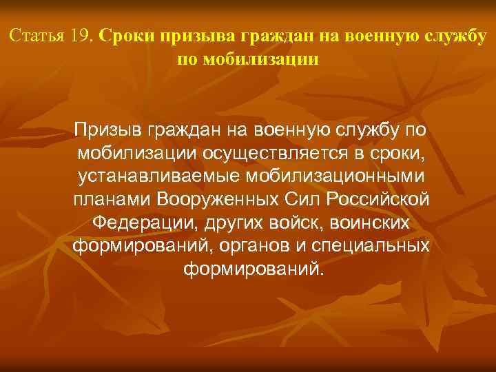 Статья 19. Сроки призыва граждан на военную службу по мобилизации Призыв граждан на военную