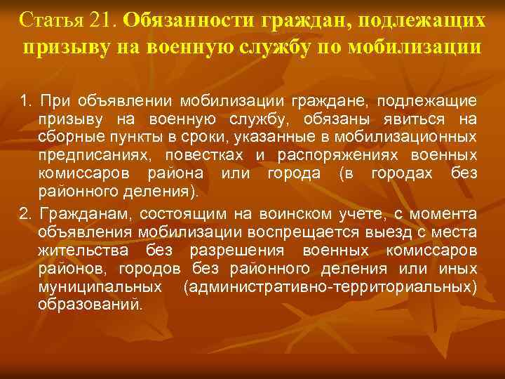 Статья 21. Обязанности граждан, подлежащих призыву на военную службу по мобилизации 1. При объявлении