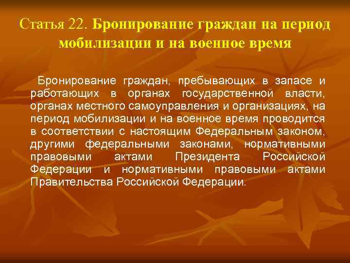Статья 22. Бронирование граждан на период мобилизации и на военное время Бронирование граждан, пребывающих