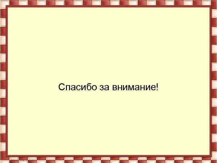 Спасибо за внимание! 