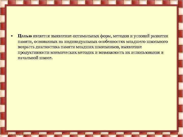  • Целью является выявление оптимальных форм, методов и условий развития памяти, основанных на