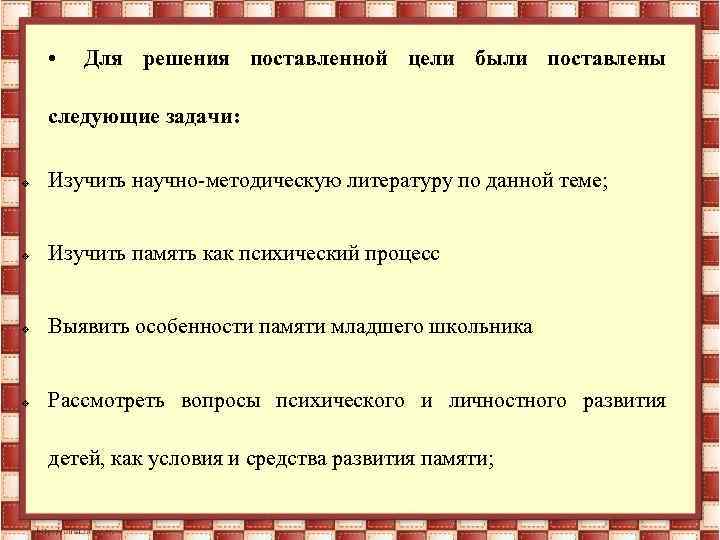  • Для решения поставленной цели были поставлены следующие задачи: v Изучить научно-методическую литературу