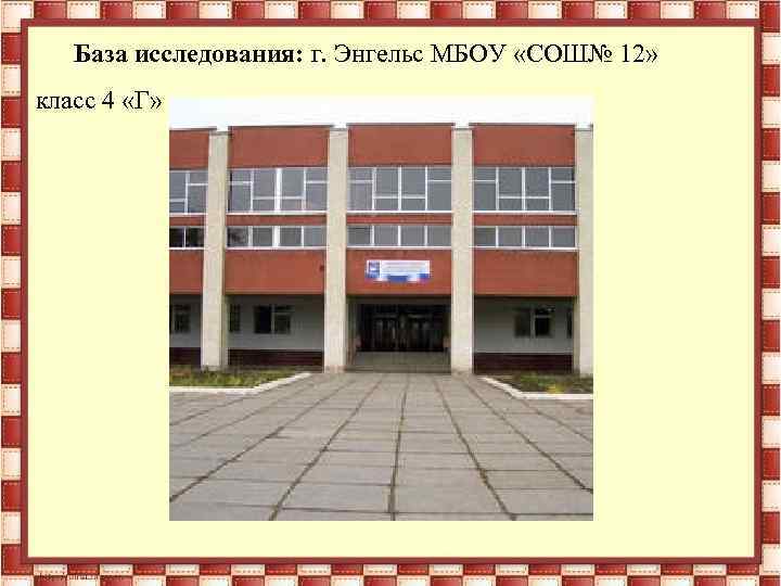 База исследования: г. Энгельс МБОУ «СОШ№ 12» класс 4 «Г» 