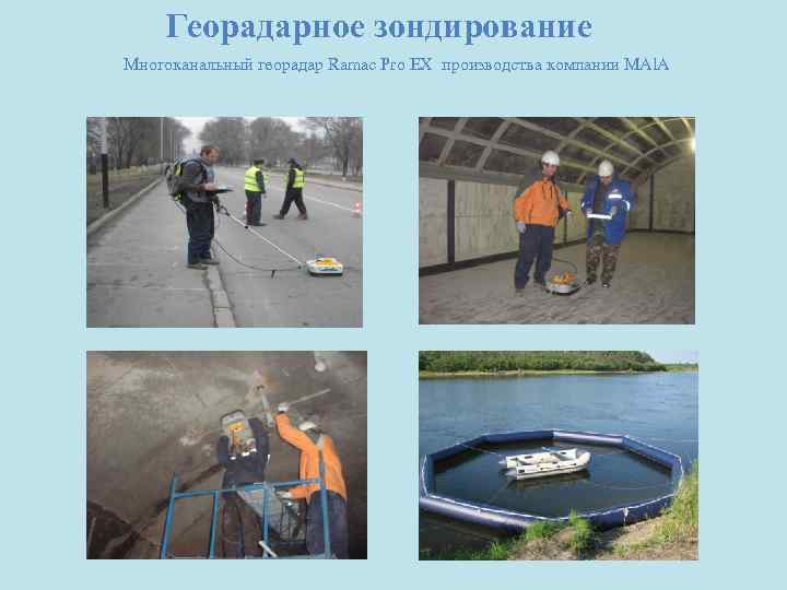 Георадарное зондирование Многоканальный георадар Ramac Pro EX производства компании MAl. A 
