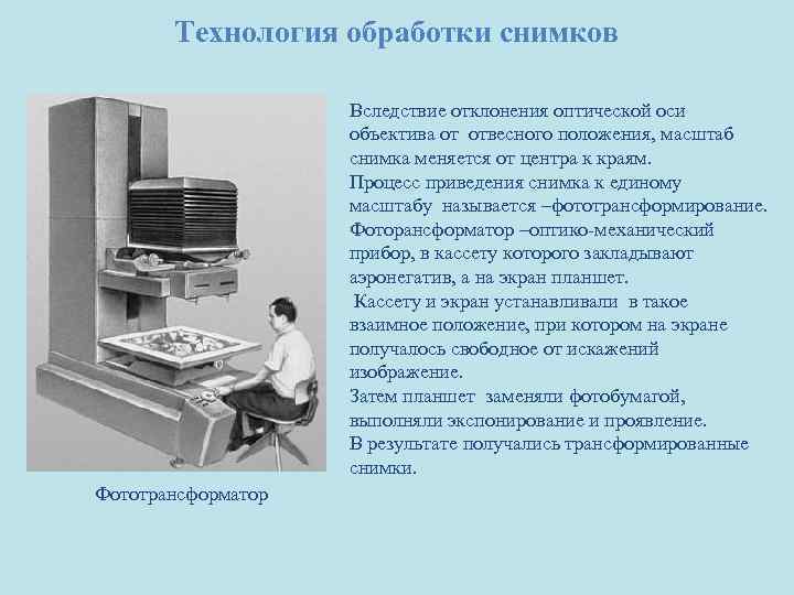 Технология обработки снимков Вследствие отклонения оптической оси объектива от отвесного положения, масштаб снимка меняется