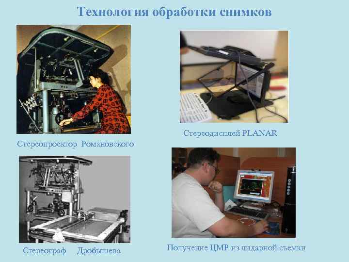 Технология обработки снимков Стереодисплей PLANAR Стереопроектор Романовского Стереограф Дробышева Получение ЦМР из лидарной съемки