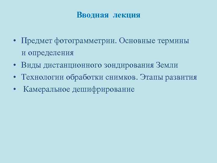 Вводная лекция • Предмет фотограмметрии. Основные термины и определения • Виды дистанционного зондирования Земли