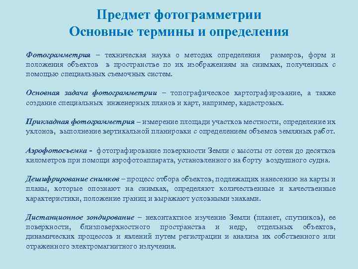 Предмет фотограмметрии Основные термины и определения Фотограмметрия – техническая наука о методах определения размеров,