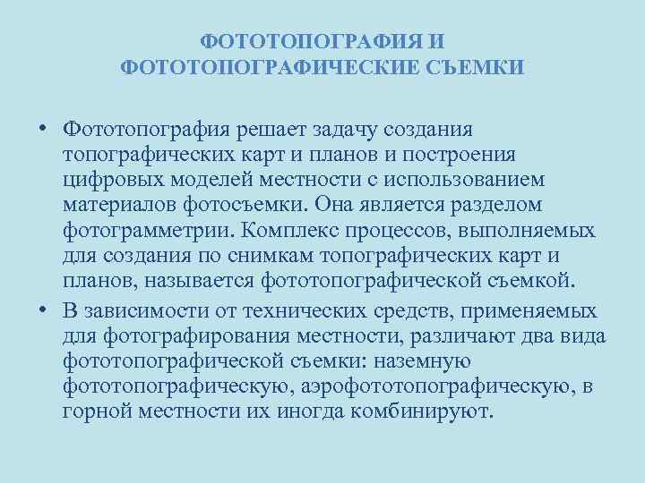 ФОТОТОПОГРАФИЯ И ФОТОТОПОГРАФИЧЕСКИЕ СЪЕМКИ • Фототопография решает задачу создания топографических карт и планов и