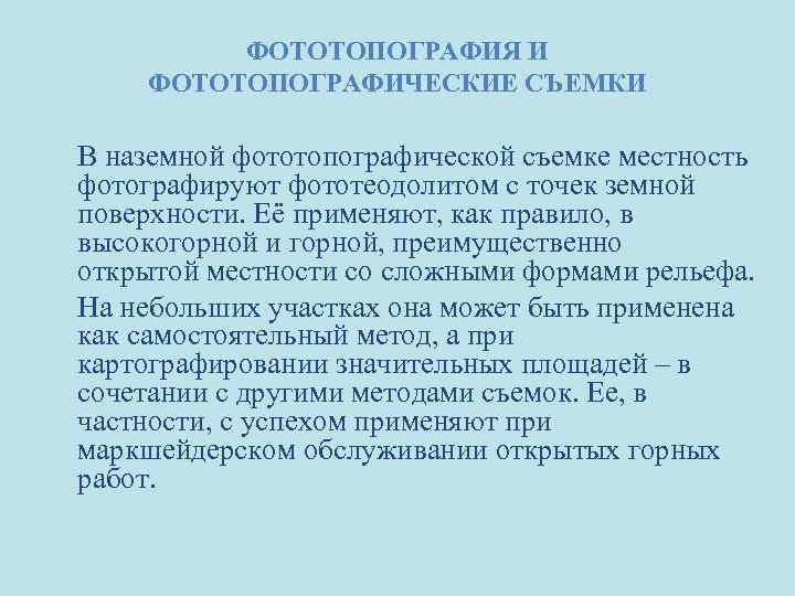 ФОТОТОПОГРАФИЯ И ФОТОТОПОГРАФИЧЕСКИЕ СЪЕМКИ В наземной фототопографической съемке местность фотографируют фототеодолитом с точек земной