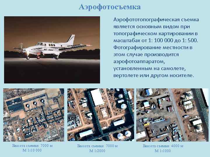 Аэрофотосъемка Аэрофототопографическая съемка является основным видом при топографическом картировании в масштабах от 1: 100