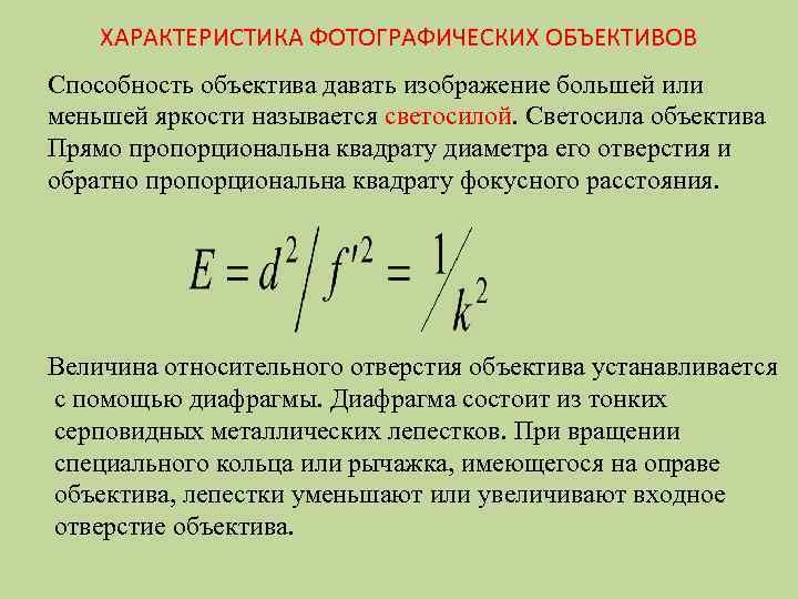 ХАРАКТЕРИСТИКА ФОТОГРАФИЧЕСКИХ ОБЪЕКТИВОВ Способность объектива давать изображение большей или меньшей яркости называется светосилой. Светосила
