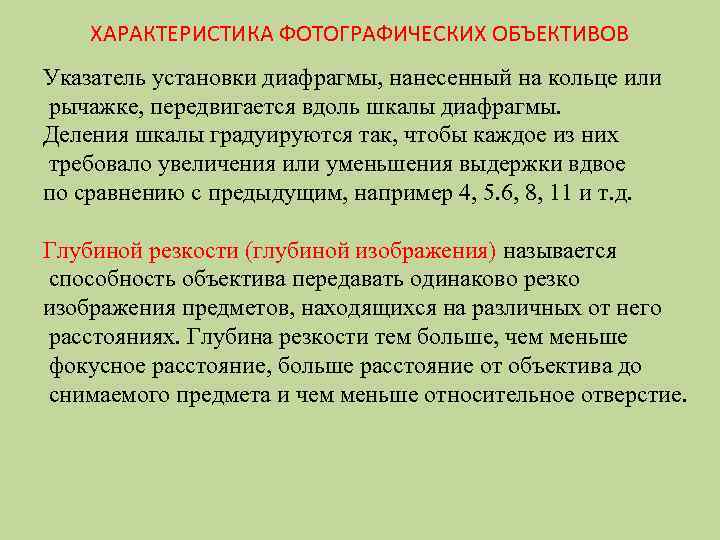 ХАРАКТЕРИСТИКА ФОТОГРАФИЧЕСКИХ ОБЪЕКТИВОВ Указатель установки диафрагмы, нанесенный на кольце или рычажке, передвигается вдоль шкалы