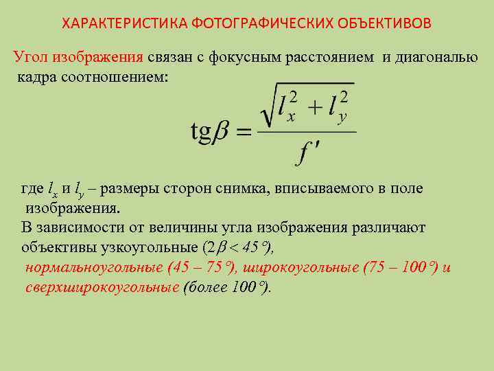 ХАРАКТЕРИСТИКА ФОТОГРАФИЧЕСКИХ ОБЪЕКТИВОВ Угол изображения связан с фокусным расстоянием и диагональю кадра соотношением: где