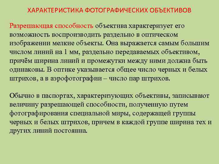 ХАРАКТЕРИСТИКА ФОТОГРАФИЧЕСКИХ ОБЪЕКТИВОВ Разрешающая способность объектива характеризует его возможность воспроизводить раздельно в оптическом изображении