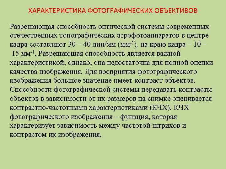 ХАРАКТЕРИСТИКА ФОТОГРАФИЧЕСКИХ ОБЪЕКТИВОВ Разрешающая способность оптической системы современных отечественных топографических аэрофотоаппаратов в центре кадра