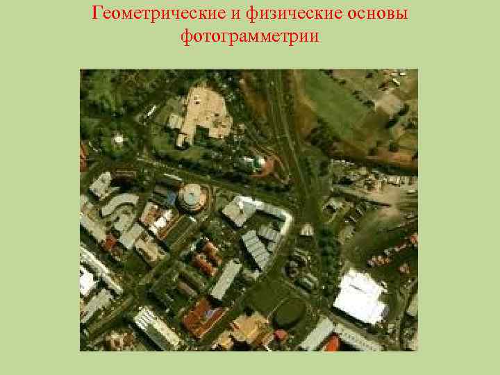 Геометрические и физические основы фотограмметрии 