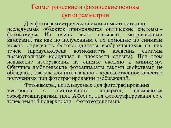 Геометрические и физические основы фотограмметрии Для фотограмметрической съемки местности или исследуемых объектов применяются оптические
