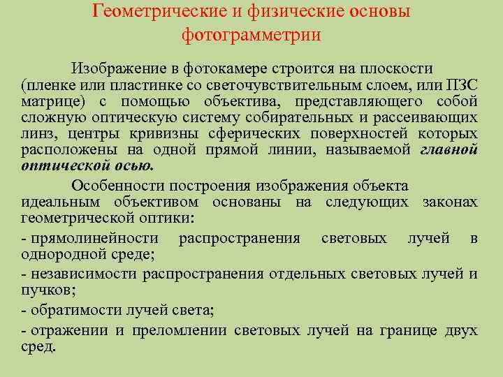 Геометрические и физические основы фотограмметрии Изображение в фотокамере строится на плоскости (пленке или пластинке