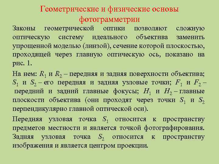 Геометрические и физические основы фотограмметрии Законы геометрической оптики позволяют сложную оптическую систему идеального объектива