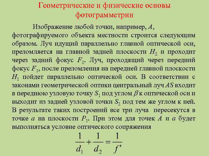 Геометрические и физические основы фотограмметрии Изображение любой точки, например, А, фотографируемого объекта местности строится