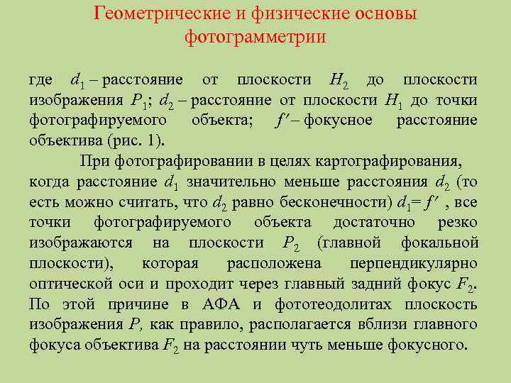 Геометрические и физические основы фотограмметрии где d 1 – расстояние от плоскости H 2