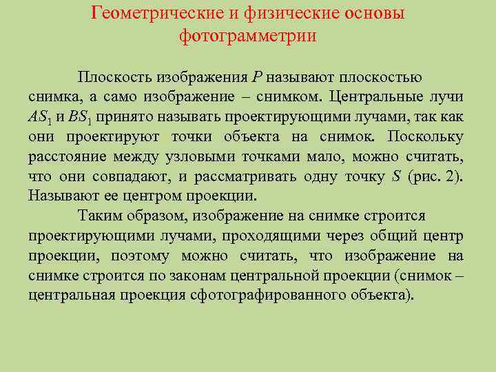 Геометрические и физические основы фотограмметрии Плоскость изображения P называют плоскостью снимка, а само изображение