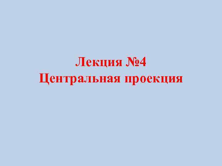 Лекция № 4 Центральная проекция 