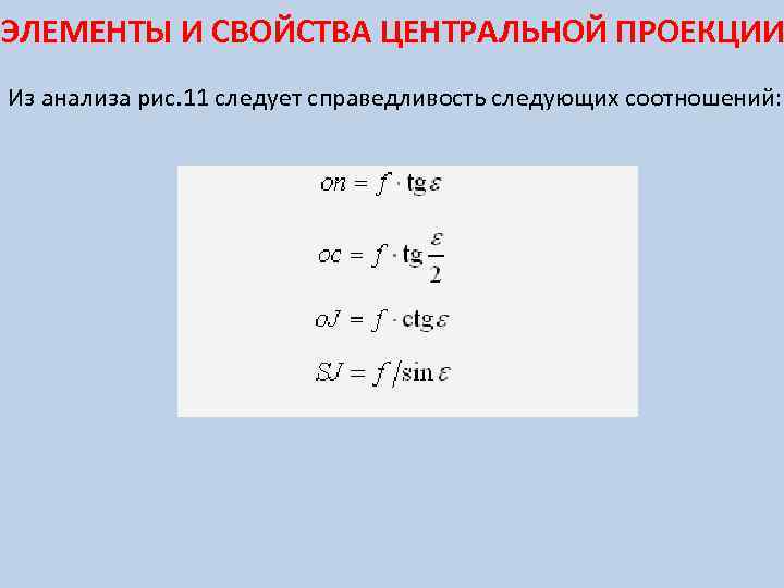 ЭЛЕМЕНТЫ И СВОЙСТВА ЦЕНТРАЛЬНОЙ ПРОЕКЦИИ Из анализа рис. 11 следует справедливость следующих соотношений: 