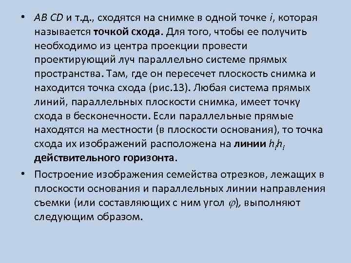  • AB CD и т. д. , сходятся на снимке в одной точке