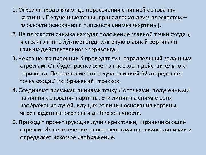 1. Отрезки продолжают до пересечения с линией основания картины. Полученные точки, принадлежат двум плоскостям