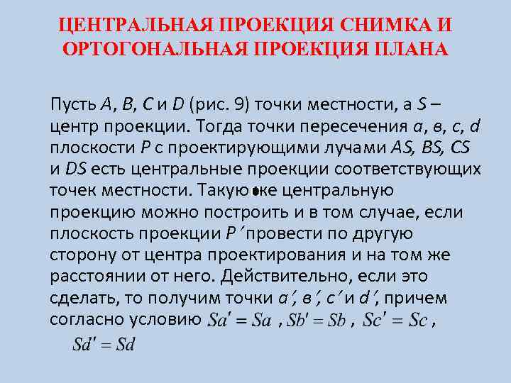 ЦЕНТРАЛЬНАЯ ПРОЕКЦИЯ СНИМКА И ОРТОГОНАЛЬНАЯ ПРОЕКЦИЯ ПЛАНА Пусть А, В, С и D (рис.