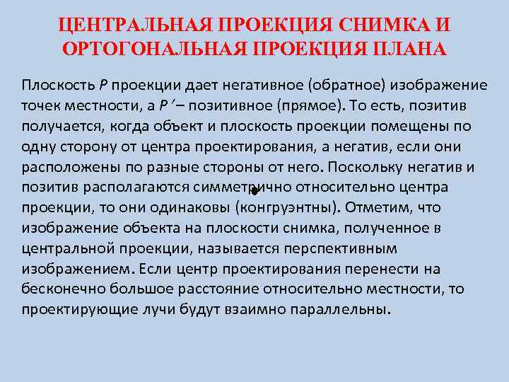 ЦЕНТРАЛЬНАЯ ПРОЕКЦИЯ СНИМКА И ОРТОГОНАЛЬНАЯ ПРОЕКЦИЯ ПЛАНА Плоскость Р проекции дает негативное (обратное) изображение