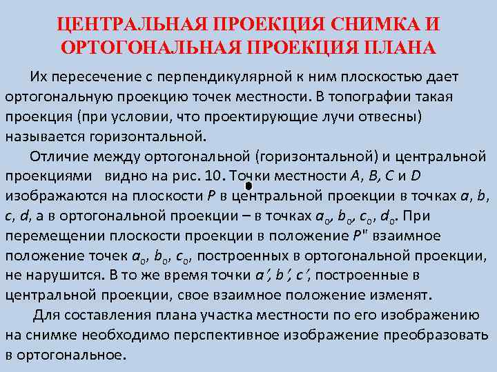 ЦЕНТРАЛЬНАЯ ПРОЕКЦИЯ СНИМКА И ОРТОГОНАЛЬНАЯ ПРОЕКЦИЯ ПЛАНА Их пересечение с перпендикулярной к ним плоскостью