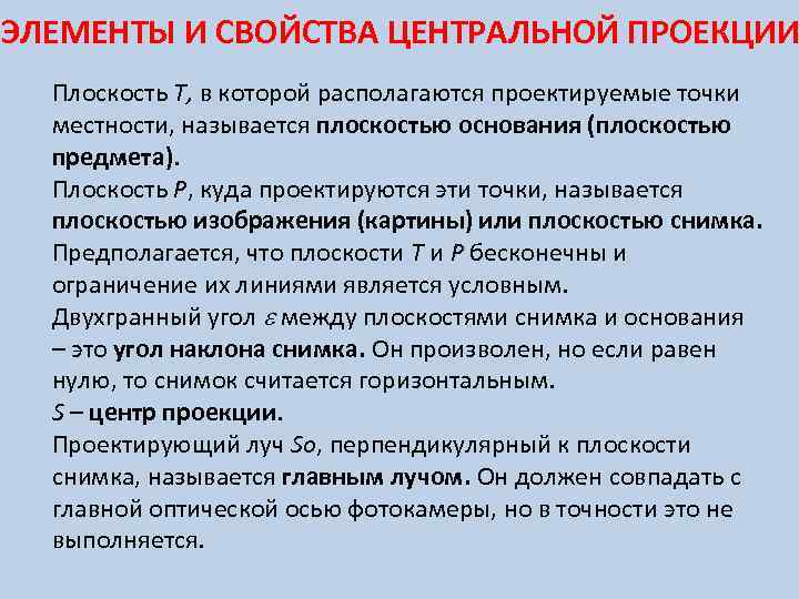 ЭЛЕМЕНТЫ И СВОЙСТВА ЦЕНТРАЛЬНОЙ ПРОЕКЦИИ Плоскость Т, в которой располагаются проектируемые точки местности, называется