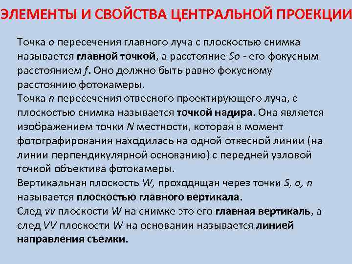 ЭЛЕМЕНТЫ И СВОЙСТВА ЦЕНТРАЛЬНОЙ ПРОЕКЦИИ Точка о пересечения главного луча с плоскостью снимка называется