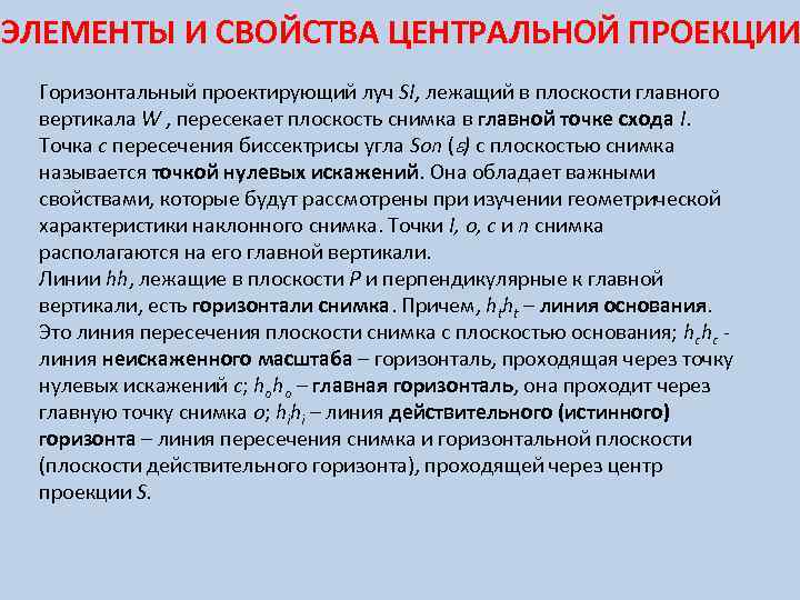 ЭЛЕМЕНТЫ И СВОЙСТВА ЦЕНТРАЛЬНОЙ ПРОЕКЦИИ Горизонтальный проектирующий луч SI, лежащий в плоскости главного вертикала