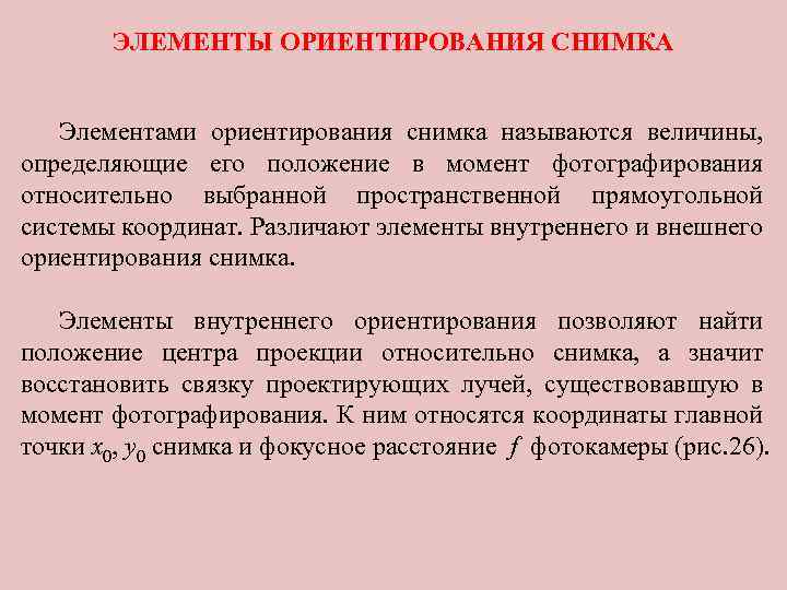 ЭЛЕМЕНТЫ ОРИЕНТИРОВАНИЯ СНИМКА Элементами ориентирования снимка называются величины, определяющие его положение в момент фотографирования