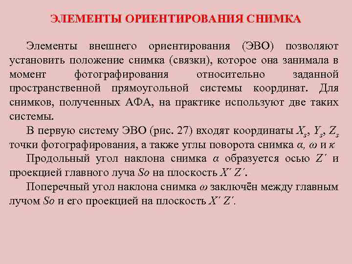 ЭЛЕМЕНТЫ ОРИЕНТИРОВАНИЯ СНИМКА Элементы внешнего ориентирования (ЭВО) позволяют установить положение снимка (связки), которое она