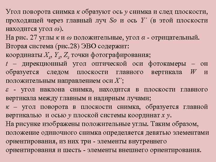 Угол поворота снимка κ образуют ось у снимка и след плоскости, проходящей через главный