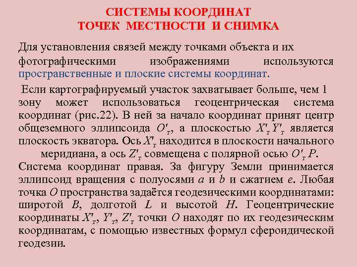 СИСТЕМЫ КООРДИНАТ ТОЧЕК МЕСТНОСТИ И СНИМКА Для установления связей между точками объекта и их