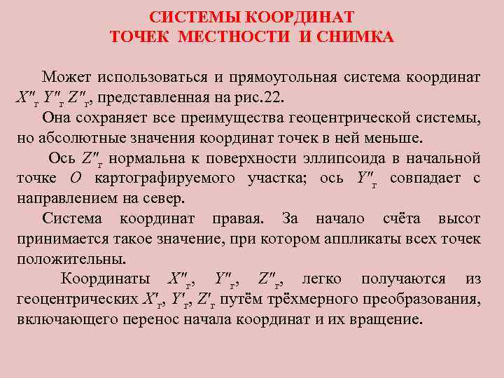 СИСТЕМЫ КООРДИНАТ ТОЧЕК МЕСТНОСТИ И СНИМКА Может использоваться и прямоугольная система координат X