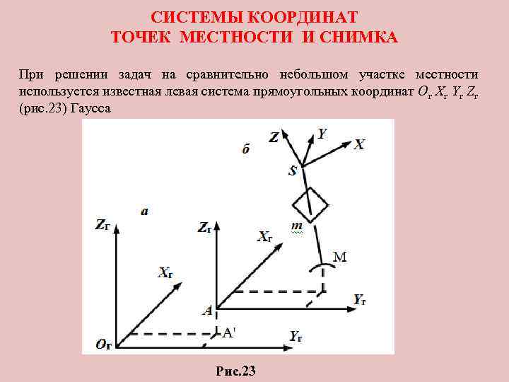 СИСТЕМЫ КООРДИНАТ ТОЧЕК МЕСТНОСТИ И СНИМКА При решении задач на сравнительно небольшом участке местности