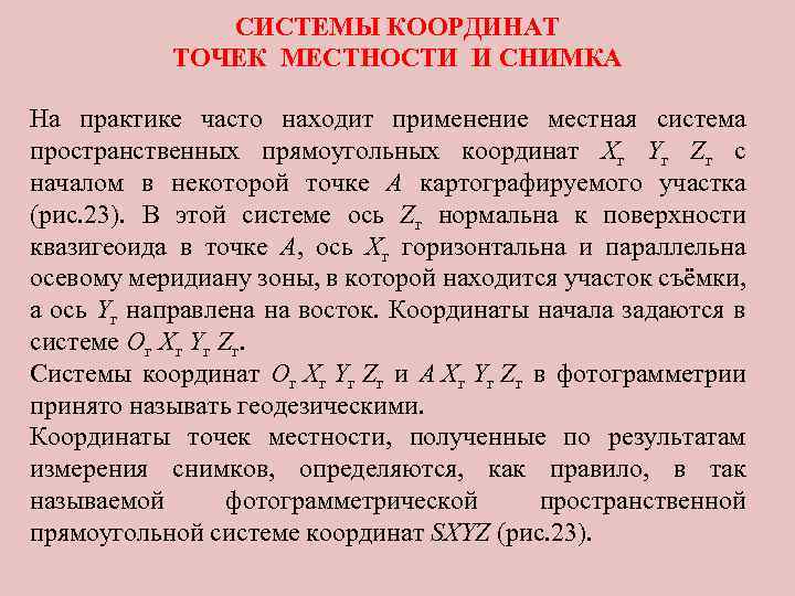 СИСТЕМЫ КООРДИНАТ ТОЧЕК МЕСТНОСТИ И СНИМКА На практике часто находит применение местная система пространственных