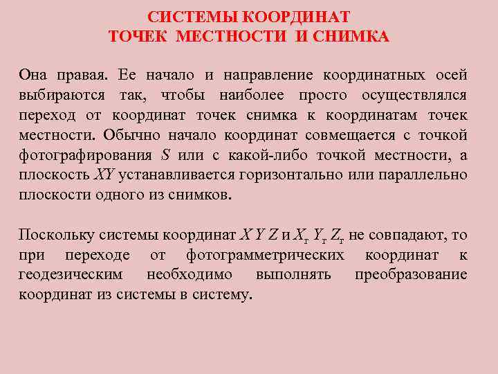 СИСТЕМЫ КООРДИНАТ ТОЧЕК МЕСТНОСТИ И СНИМКА Она правая. Ее начало и направление координатных осей