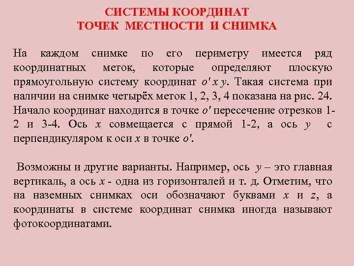 СИСТЕМЫ КООРДИНАТ ТОЧЕК МЕСТНОСТИ И СНИМКА На каждом снимке по его периметру имеется ряд