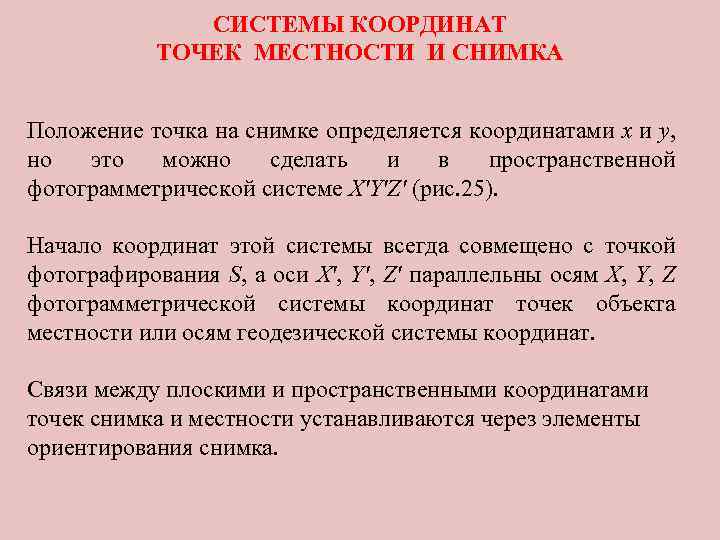 СИСТЕМЫ КООРДИНАТ ТОЧЕК МЕСТНОСТИ И СНИМКА Положение точка на снимке определяется координатами x и